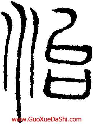 治,吳叡,書法字典
